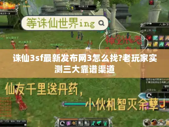 诛仙3sf最新发布网3怎么找?老玩家实测三大靠谱渠道
