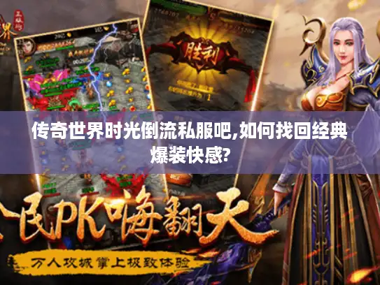 传奇世界时光倒流私服吧,如何找回经典爆装快感?