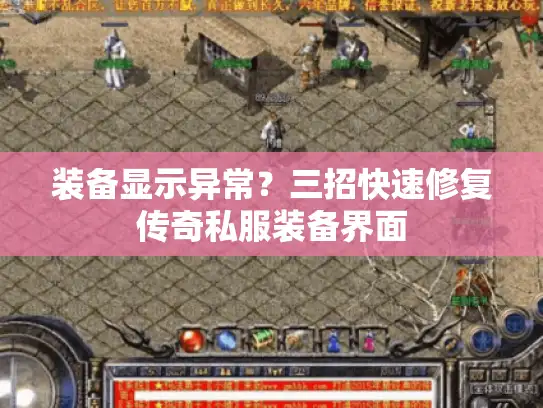 装备显示异常？三招快速修复传奇私服装备界面