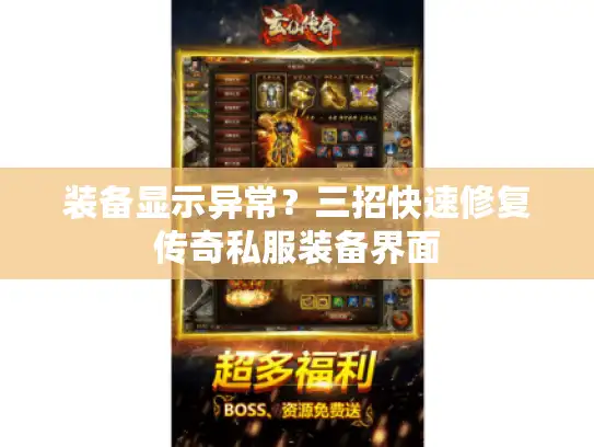 装备显示异常？三招快速修复传奇私服装备界面
