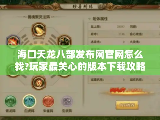 海口天龙八部发布网官网怎么找?玩家最关心的版本下载攻略