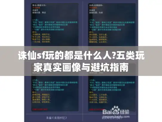诛仙sf玩的都是什么人?五类玩家真实画像与避坑指南
