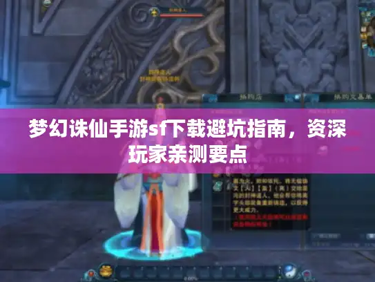 梦幻诛仙手游sf下载避坑指南,资深玩家亲测要点 梦幻诛仙手游sf下载避坑指南,资深玩家亲测要点