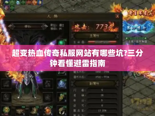 超变热血传奇私服网站有哪些坑?三分钟看懂避雷指南