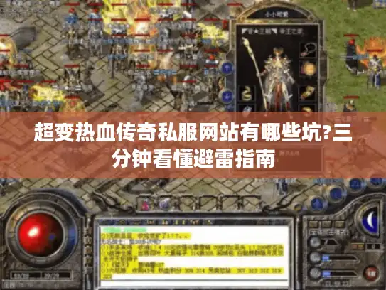 超变热血传奇私服网站有哪些坑?三分钟看懂避雷指南