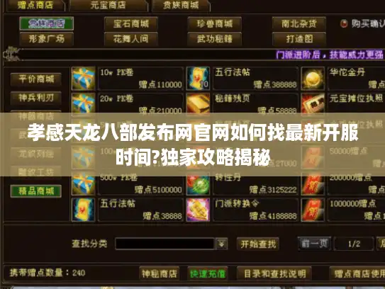 孝感天龙八部发布网官网如何找最新开服时间?独家攻略揭秘