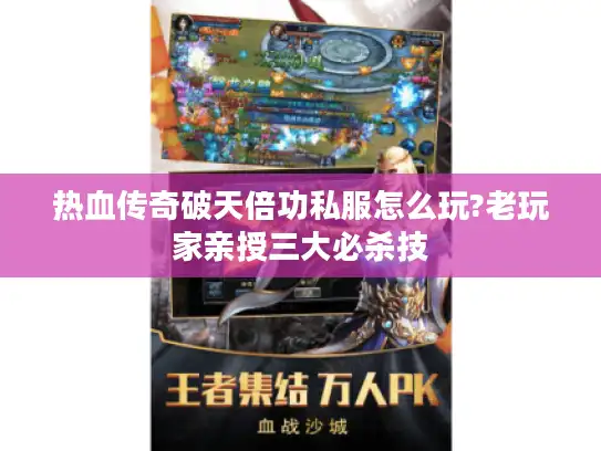 热血传奇破天倍功私服怎么玩?老玩家亲授三大必杀技 热血传奇破天倍功私服怎么玩?老玩家亲授三大必杀技