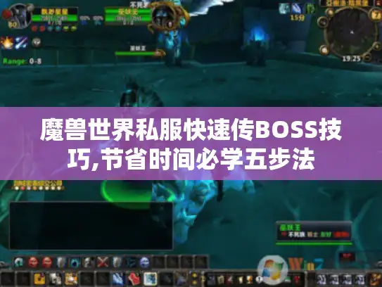 魔兽世界私服快速传BOSS技巧,节省时间必学五步法