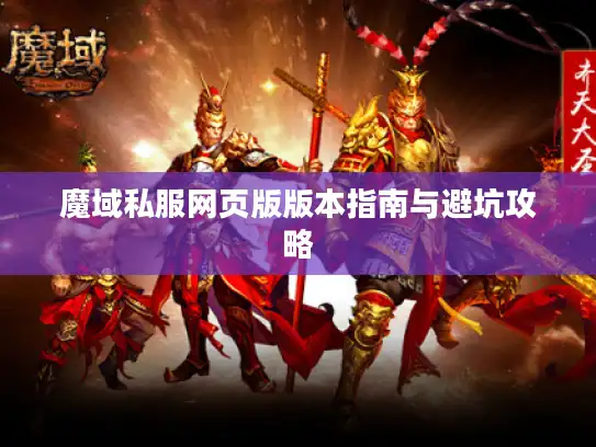 魔域私服网页版版本指南与避坑攻略