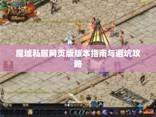 魔域私服网页版版本指南与避坑攻略