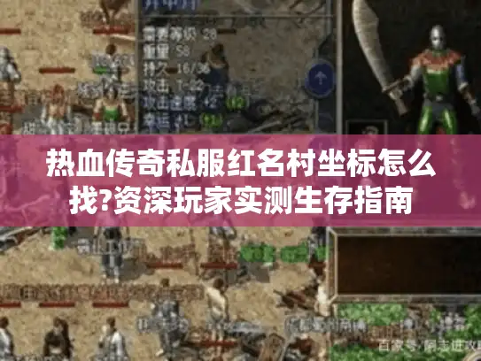 热血传奇私服红名村坐标怎么找?资深玩家实测生存指南 热血传奇私服红名村坐标怎么找?资深玩家实测生存指南