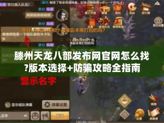 滕州天龙八部发布网官网怎么找?版本选择+防骗攻略全指南 滕州天龙八部发布网官网怎么找?版本选择+防骗攻略全指南