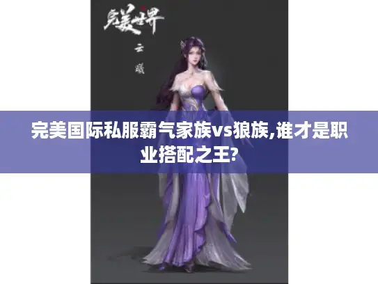 完美国际私服霸气家族vs狼族,谁才是职业搭配之王?