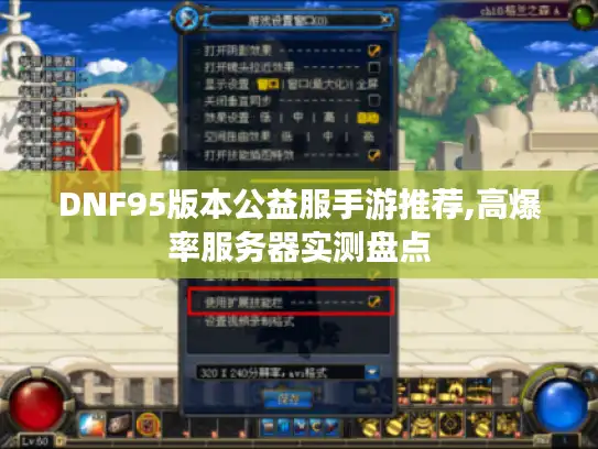 DNF95版本公益服手游推荐,高爆率服务器实测盘点