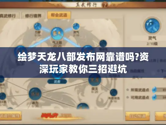 绘梦天龙八部发布网靠谱吗?资深玩家教你三招避坑 绘梦天龙八部发布网靠谱吗?资深玩家教你三招避坑