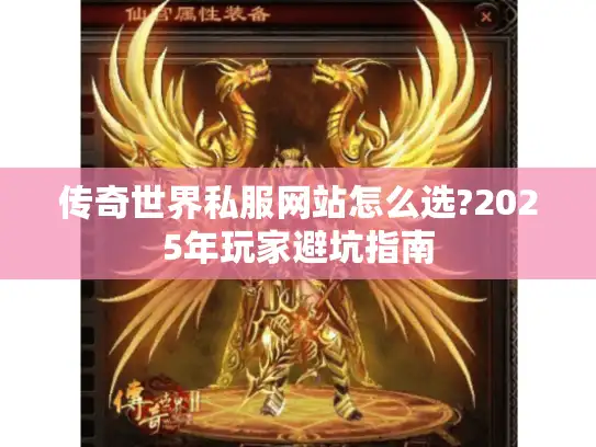 传奇世界私服网站怎么选?2025年玩家避坑指南