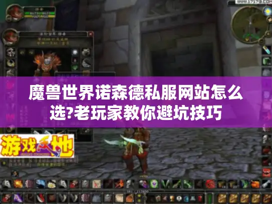 魔兽世界诺森德私服网站怎么选?老玩家教你避坑技巧 魔兽世界诺森德私服网站怎么选?老玩家教你避坑技巧