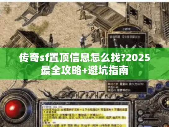 传奇sf置顶信息怎么找?2025最全攻略+避坑指南