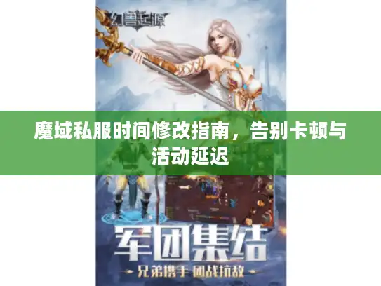 魔域私服时间修改指南，告别卡顿与活动延迟