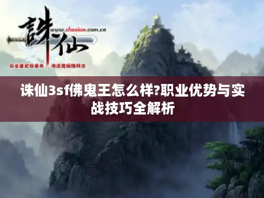 诛仙3sf佛鬼王怎么样?职业优势与实战技巧全解析