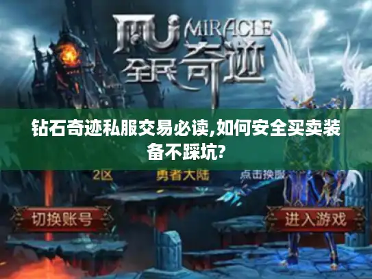钻石奇迹私服交易必读,如何安全买卖装备不踩坑?