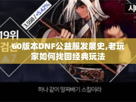 60版本DNF公益服发展史,老玩家如何找回经典玩法