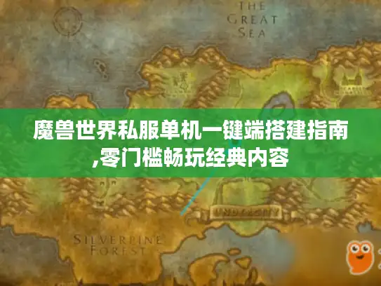 魔兽世界私服单机一键端搭建指南,零门槛畅玩经典内容