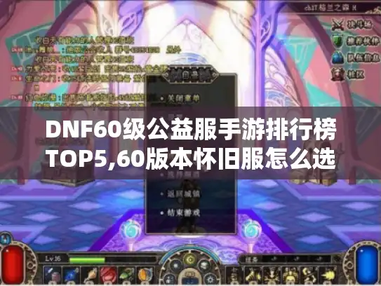 DNF60级公益服手游排行榜TOP5,60版本怀旧服怎么选?