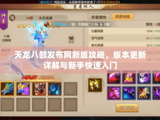 天龙八部发布网新版攻略，版本更新详解与新手快速入门