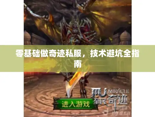 零基础做奇迹私服，技术避坑全指南