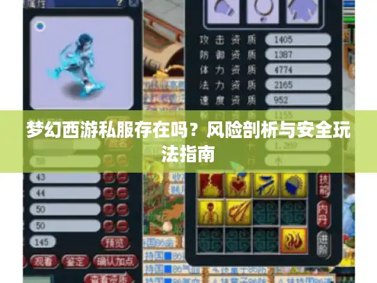 梦幻西游私服存在吗？风险剖析与安全玩法指南
