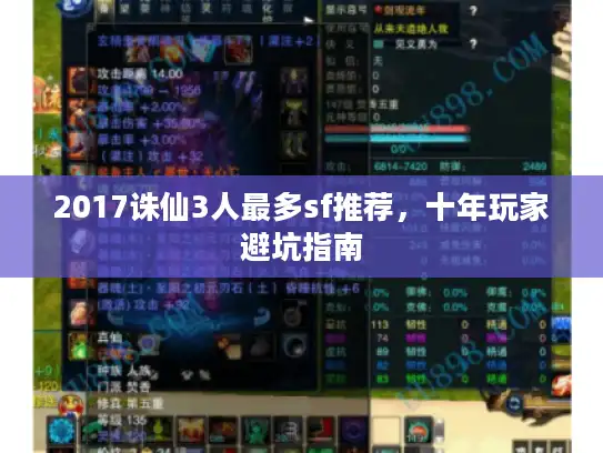 2017诛仙3人最多sf推荐，十年玩家避坑指南