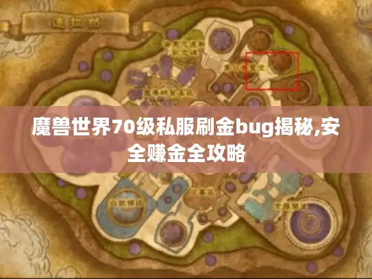 魔兽世界70级私服刷金bug揭秘,安全赚金全攻略 魔兽世界70级私服刷金bug揭秘,安全赚金全攻略