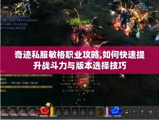 奇迹私服敏格职业攻略,如何快速提升战斗力与版本选择技巧 奇迹私服敏格职业攻略,如何快速提升战斗力与版本选择技巧