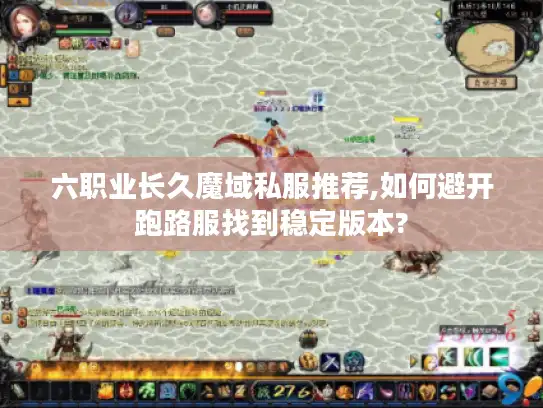 六职业长久魔域私服推荐,如何避开跑路服找到稳定版本?
