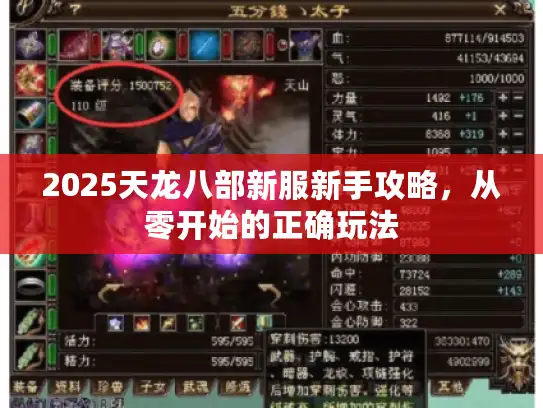 2025天龙八部新服新手攻略，从零开始的正确玩法