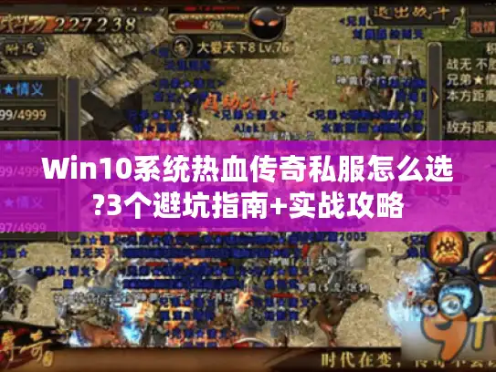 Win10系统热血传奇私服怎么选?3个避坑指南+实战攻略 Win10系统热血传奇私服怎么选?3个避坑指南+实战攻略