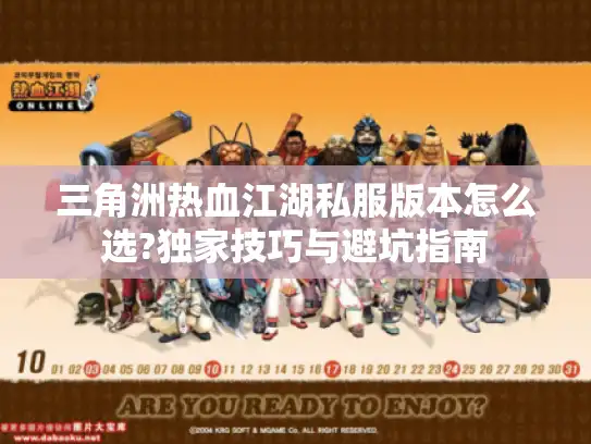 三角洲热血江湖私服版本怎么选?独家技巧与避坑指南