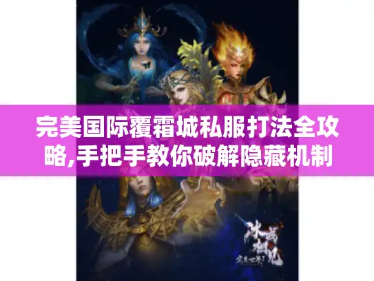 完美国际覆霜城私服打法全攻略,手把手教你破解隐藏机制