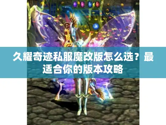 久耀奇迹私服魔改版怎么选？最适合你的版本攻略
