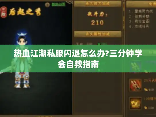 热血江湖私服闪退怎么办?三分钟学会自救指南