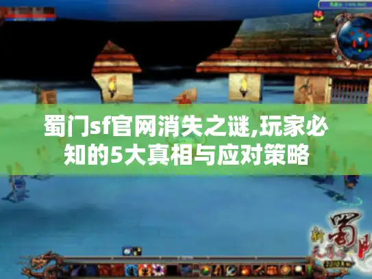 蜀门sf官网消失之谜,玩家必知的5大真相与应对策略