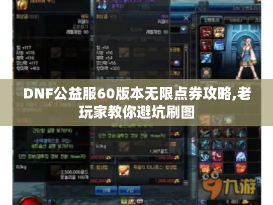 DNF公益服60版本无限点券攻略,老玩家教你避坑刷图