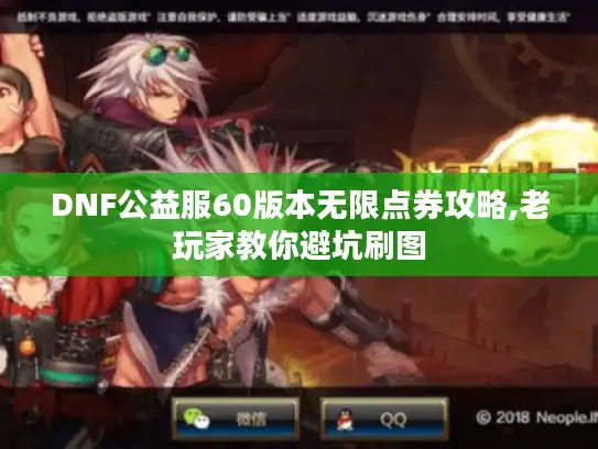 DNF公益服60版本无限点券攻略,老玩家教你避坑刷图