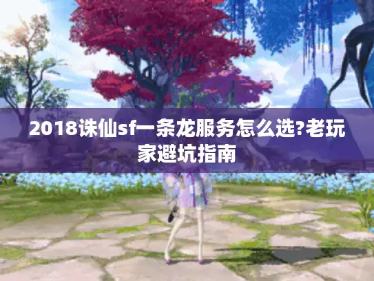 2018诛仙sf一条龙服务怎么选?老玩家避坑指南 2018诛仙sf一条龙服务怎么选?老玩家避坑指南