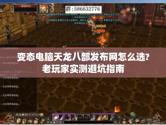 变态电脑天龙八部发布网怎么选?老玩家实测避坑指南