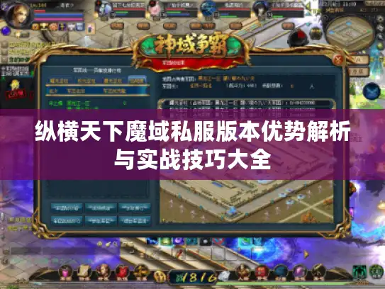 纵横天下魔域私服版本优势解析与实战技巧大全