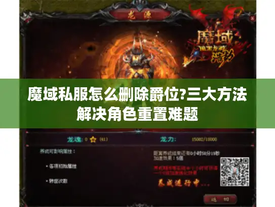 魔域私服怎么删除爵位?三大方法解决角色重置难题