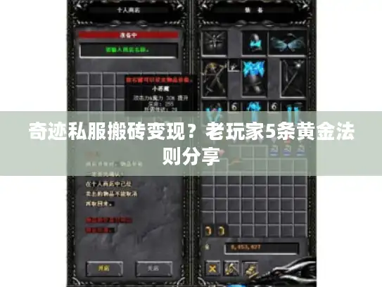 奇迹私服搬砖变现？老玩家5条黄金法则分享