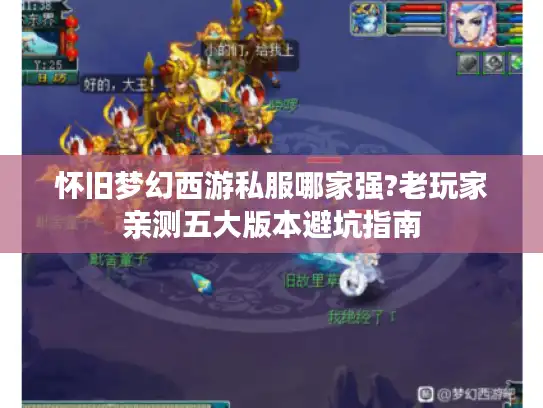怀旧梦幻西游私服哪家强?老玩家亲测五大版本避坑指南